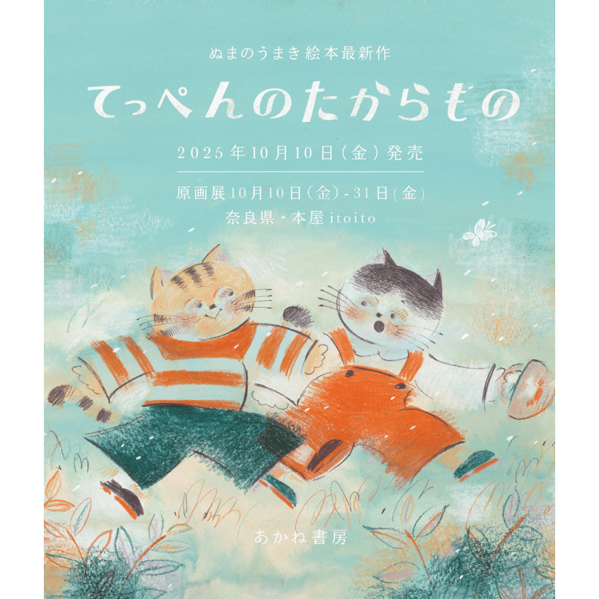 奈良・『てっぺんのたからもの』ぬまのうまき原画展が開催されます(10