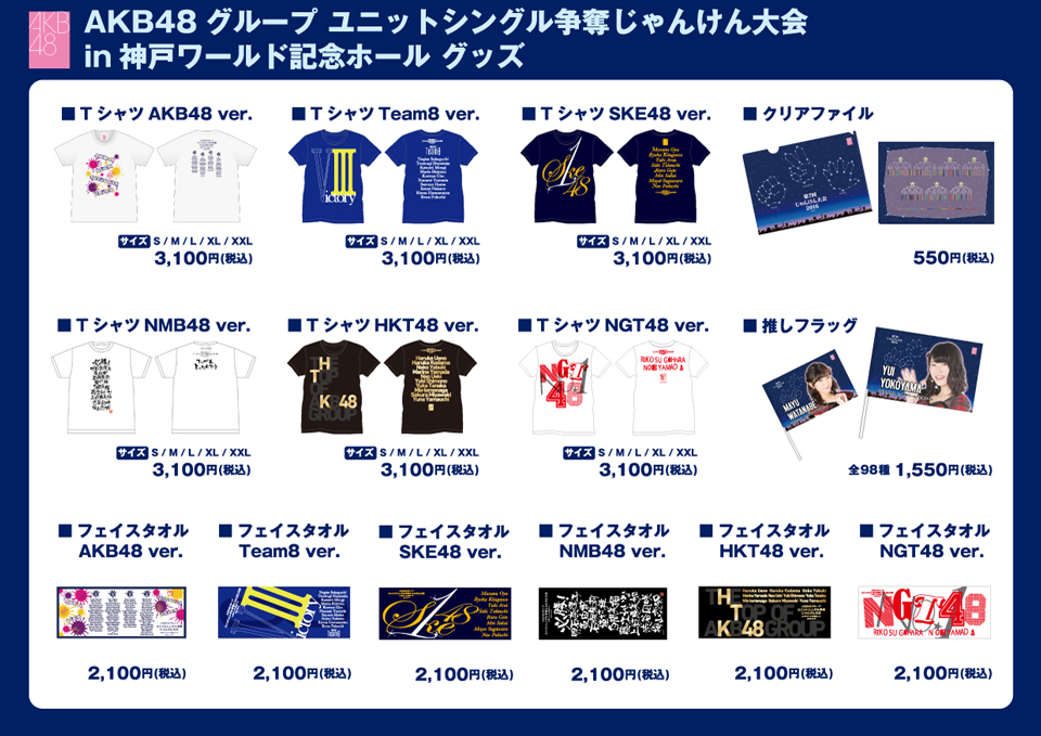 AKB48公式サイト | AKB48グループじゃんけん大会2016 グッズ・生写真販売