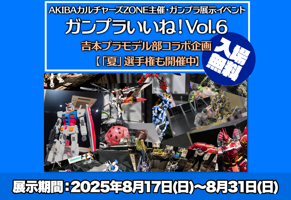 ガンプラ展示イベント「ガンプラいいね！Vol.6」開催！ / AKIBA