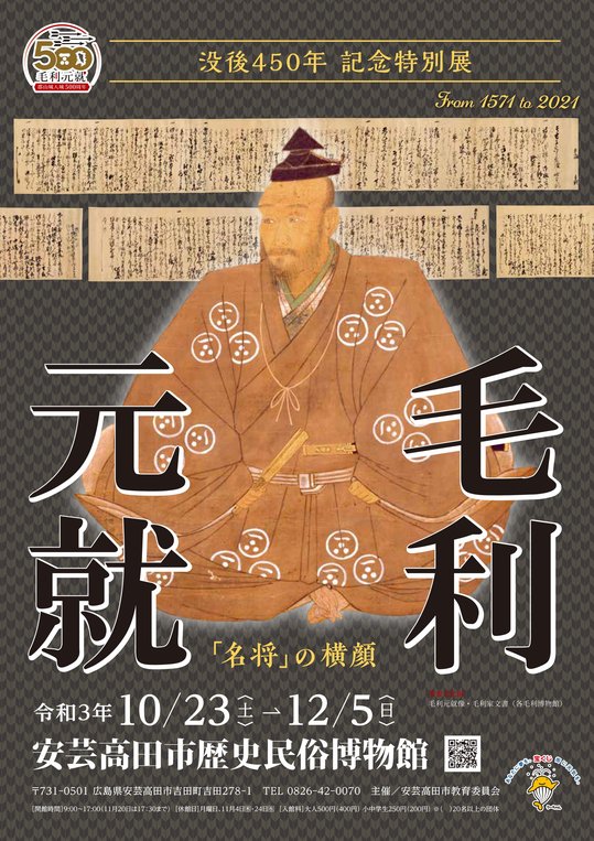特別展】「毛利元就」開催！(10/23～12/5)