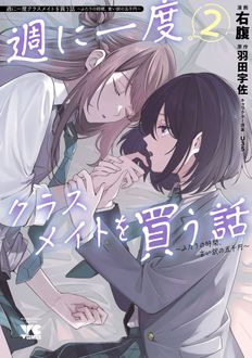 週に一度クラスメイトを買う話 ～ふたりの時間、言い訳の五千円～ 第2