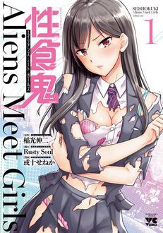 性食鬼 Aliens Meet Girls 第1巻 | 秋田書店