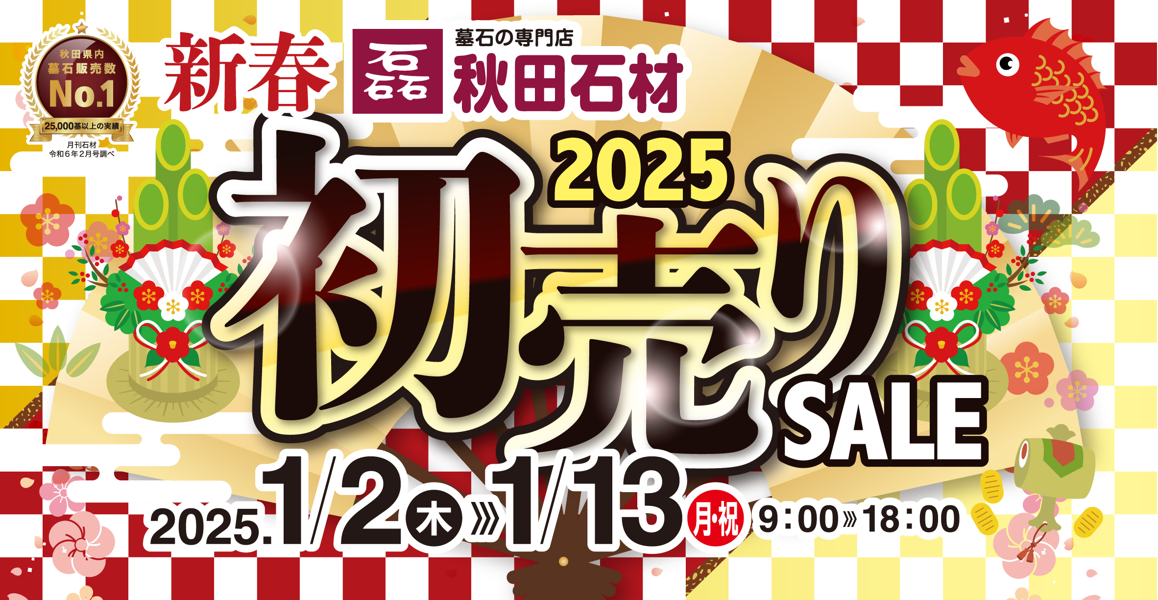 新春2025初売りセール開催！ | 株式会社 秋田石材