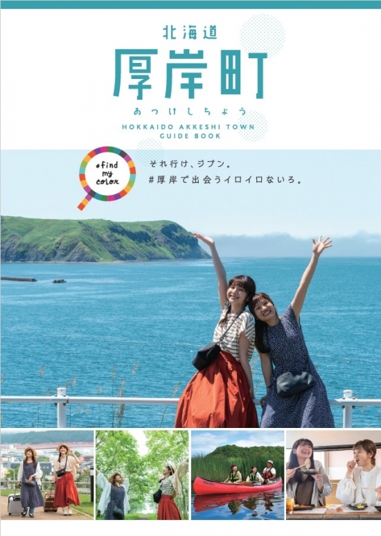 厚岸町観光パンフレット | 観光されるみなさまへ | 北海道厚岸町