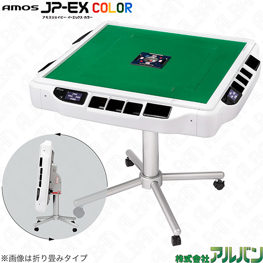 アルバン｜全自動麻雀卓「スリム / Slim」「アモス / AMOS」シリーズの