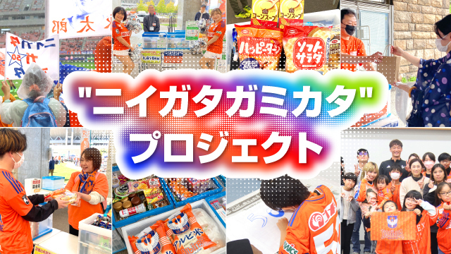 食料品や未使用の文具のご寄付をお願いします！】“ニイガタガミカタ