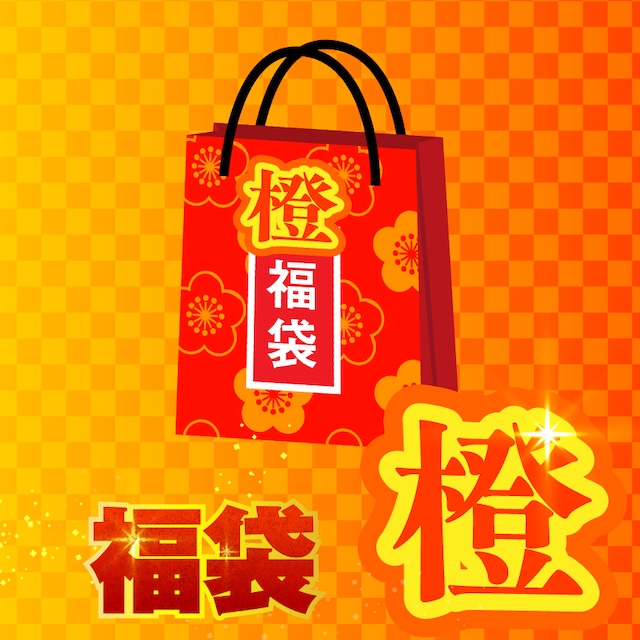 数量限定】直筆サイン入り『2026アルビ新春福袋』を1月1日（木）より