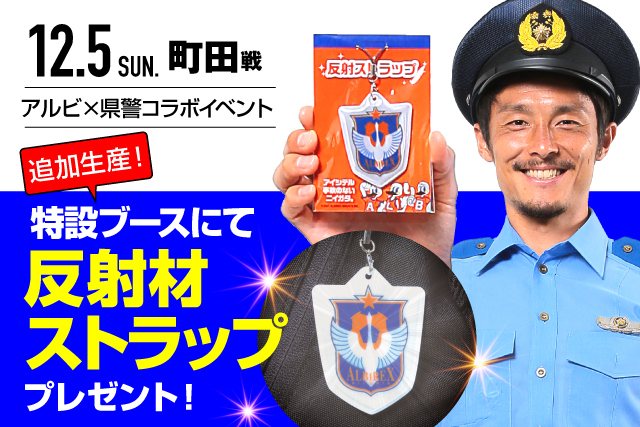 12月5日（日）FC町田ゼルビア戦にて新潟県警×アルビレックス新潟