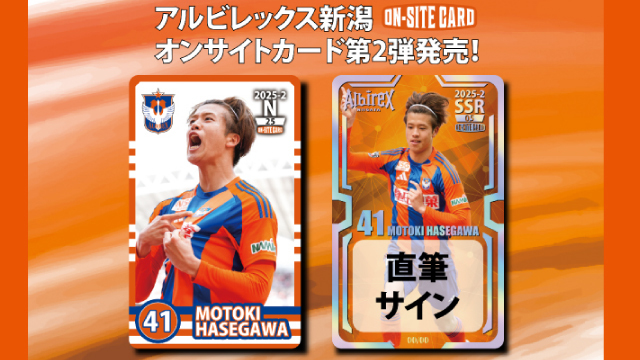 オンサイトカード】第2弾！8月14日（木）販売開始！ - アルビレックス