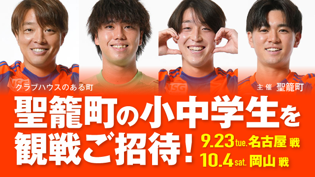 クラブハウスのある町・聖籠町観戦招待」 聖籠町の小中学生親子を9月