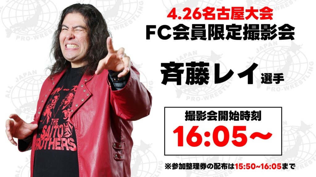 FC撮影会&サイン会情報】「チャンピオン・カーニバル2025」ファン
