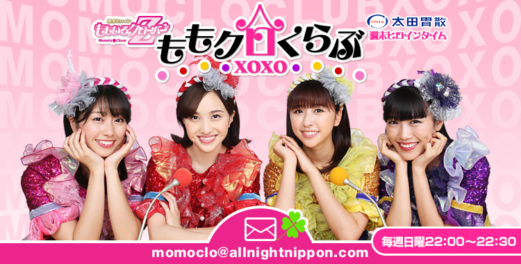 ももいろクローバーZ ももクロくらぶxoxo - オールナイトニッポン.com