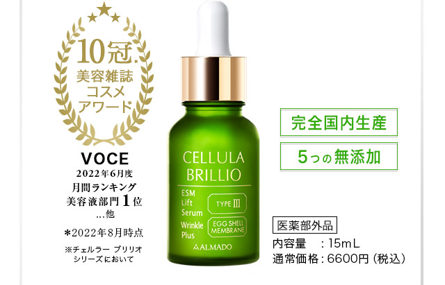 公式】チェルラーブリリオ｜人気No.1の卵殻膜美容液