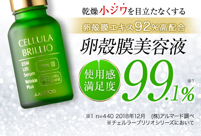 卵殻膜美容液 チェルラー ブリリオ＜卵殻膜といえばアルマード＞