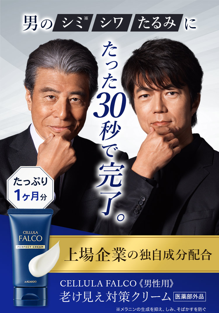 チェルラー ファルコ男性用 老け見え対策クリーム