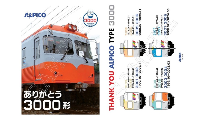 鉄道】上高地線3000形引退記念グッズを販売します（2025/6/21発売
