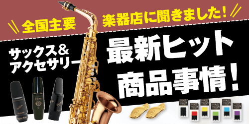 サックス＆アクセサリー最新ヒット商品事情！｜THE SAX vol.87 Special