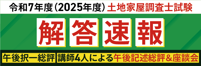 土地家屋調査士試験 解答速報 2025（令和7年度） | アガルートアカデミー