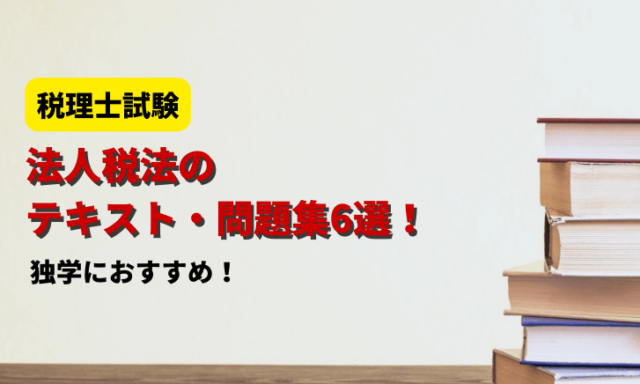 2026年】国税徴収法の独学におすすめのテキスト・問題集6選！【税理士