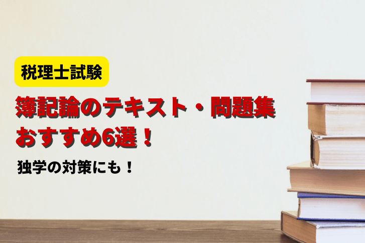 2026年】簿記論のテキスト・問題集おすすめ6選！独学の対策にも