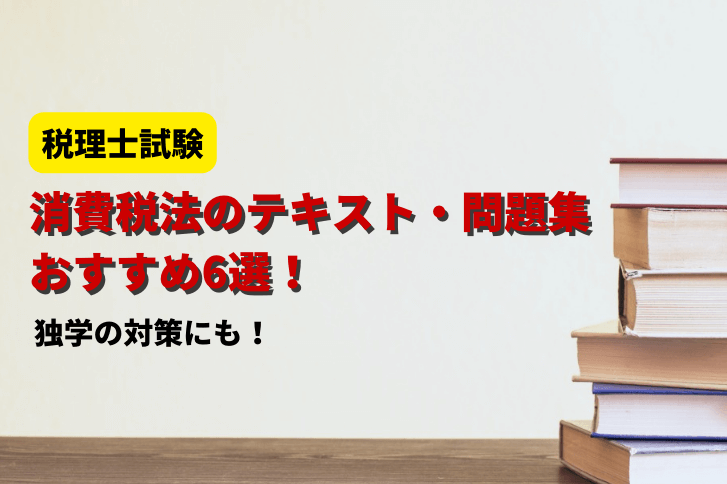 2026年】消費税法のテキスト・問題集おすすめ6選！独学の対策にも