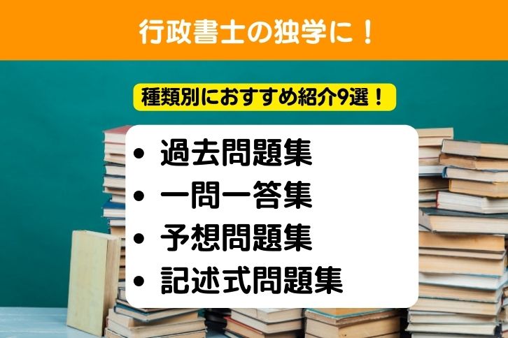 2026年】行政書士の独学におすすめの問題集・過去問題集9選【これだけ
