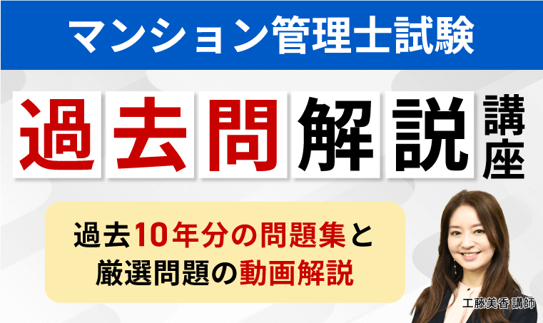 マンション管理士試験｜【2025年合格目標】過去問解説講座 | アガ