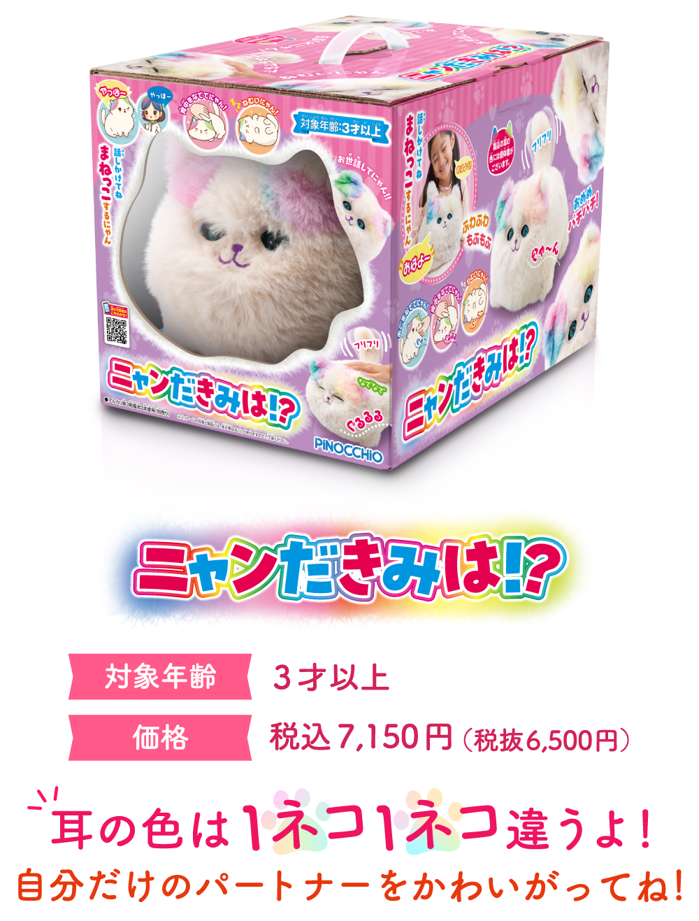 ニャンだきみは！？｜PINOCCHIO｜株式会社アガツマ
