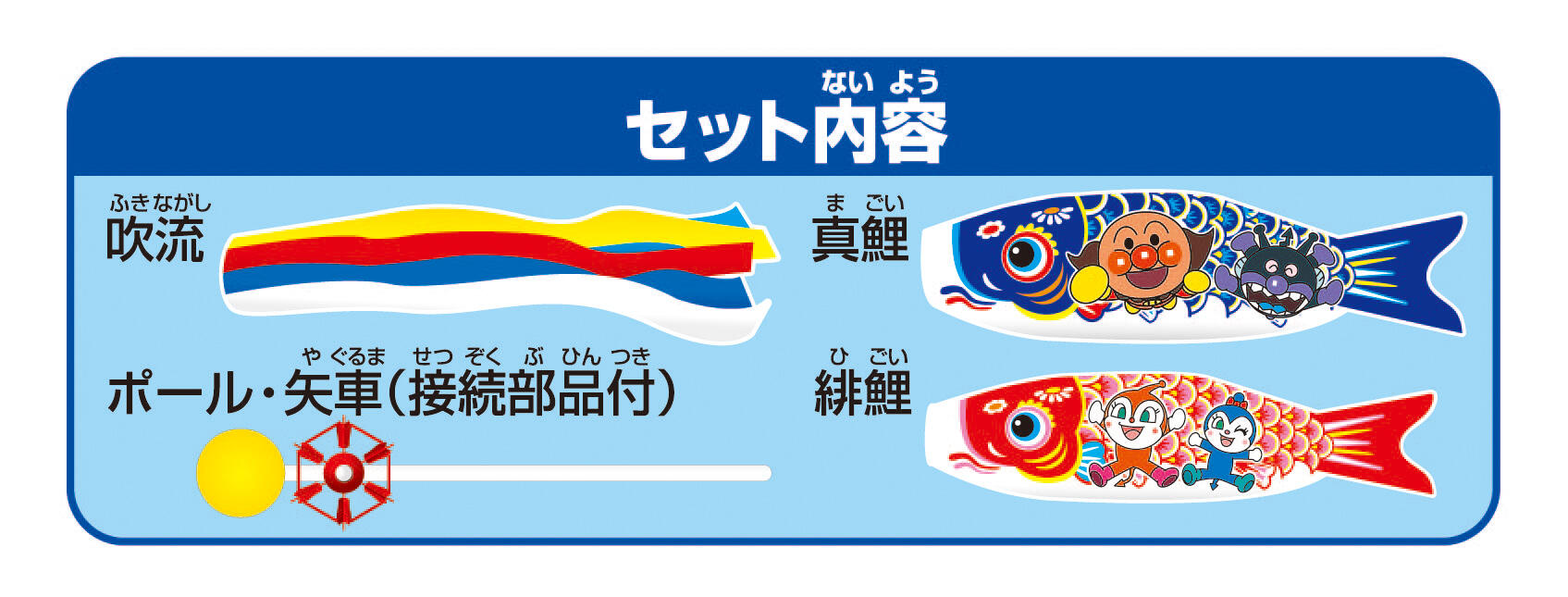 アンパンマン 矢車付ミニこいのぼり ｜季節 ｜ アンパンマン ｜株式