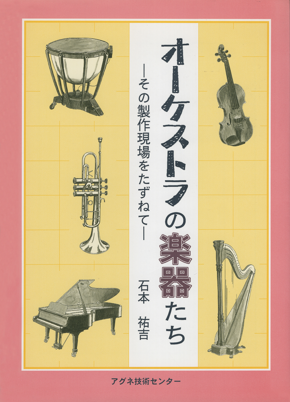 オーケストラの楽器たち | 書籍 | アグネ技術センター