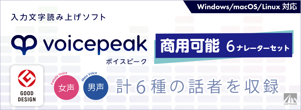 VOICEPEAK 商用可能 6ナレーターセット 体験版ダウンロード｜体験版