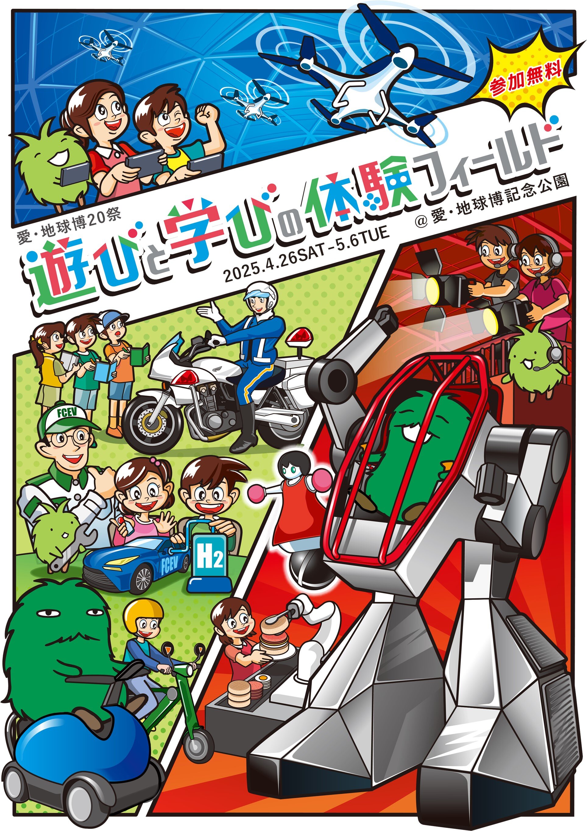 愛・地球博20祭」で展示・ワークショップを実施 | 愛知工業大学