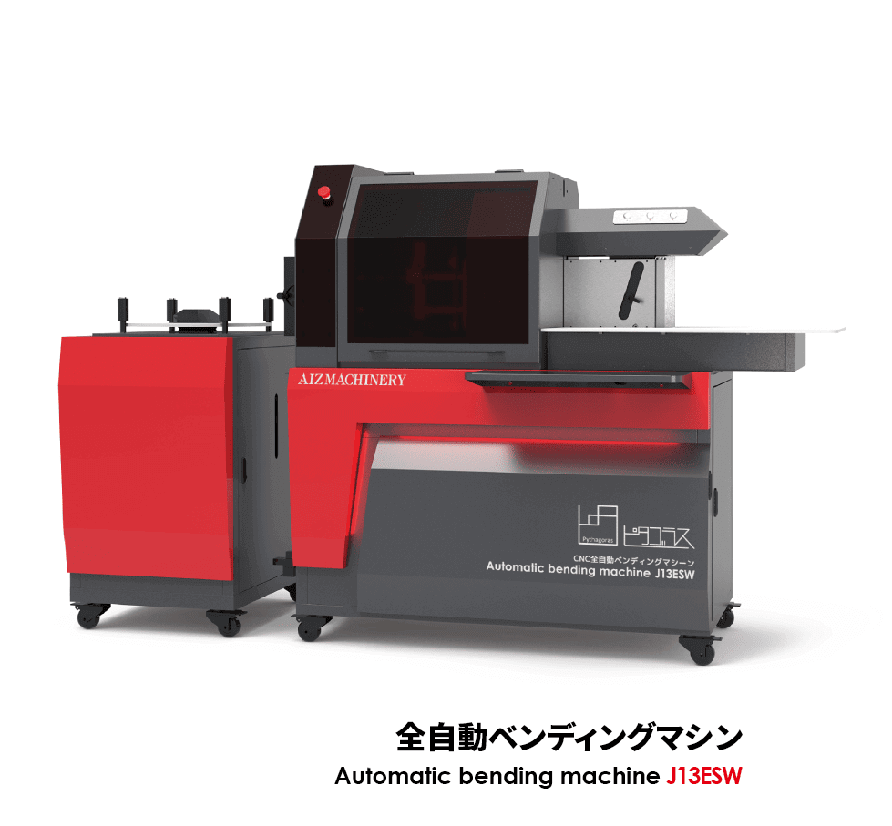 全自動ベンディングマシン”ピタゴラス”で高精度曲げ加工｜AIZ株式会社