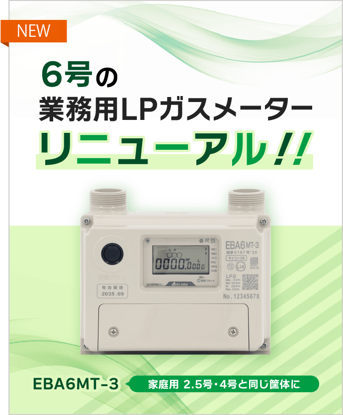 ガスメーター・ガス関連製品一覧｜愛知時計電機株式会社