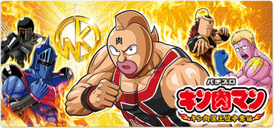 キン肉マン ～キン肉星王位争奪編～ スロット実機 買取致しました｜愛