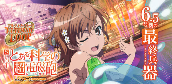 SLOTとある科学の超電磁砲 スロット実機 買取致しました｜愛品館千葉店