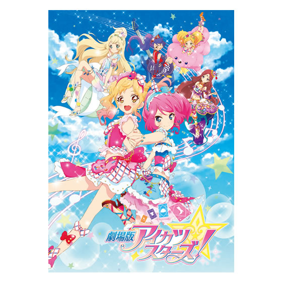 劇場版アイカツスターズ！』劇場パンフレット｜グッズ｜データ