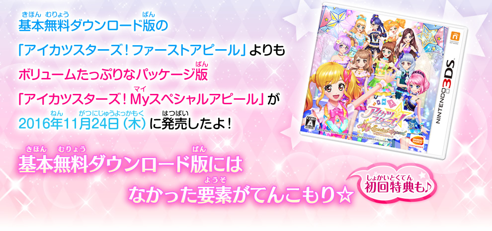 ニンテンドー3DS「アイカツスターズ！Myスペシャルアピール」｜グッズ