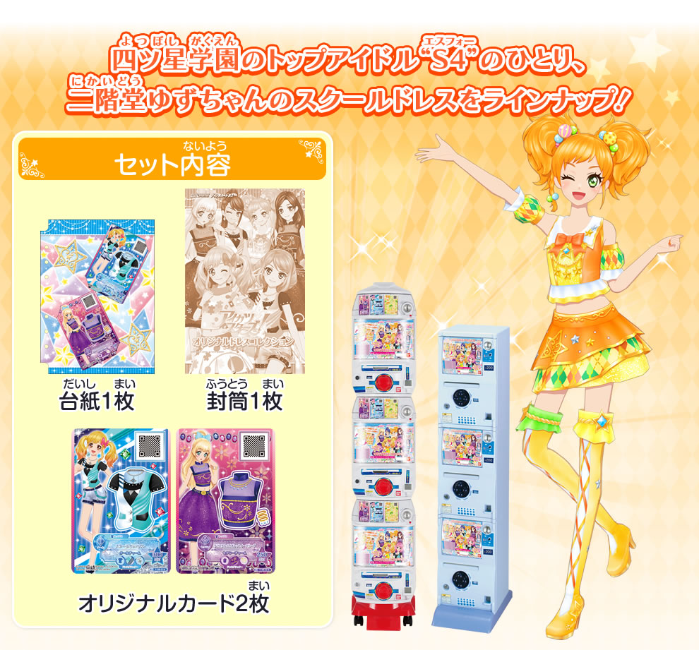 アイカツスターズ！オリジナルドレスコレクション｜グッズ｜データ