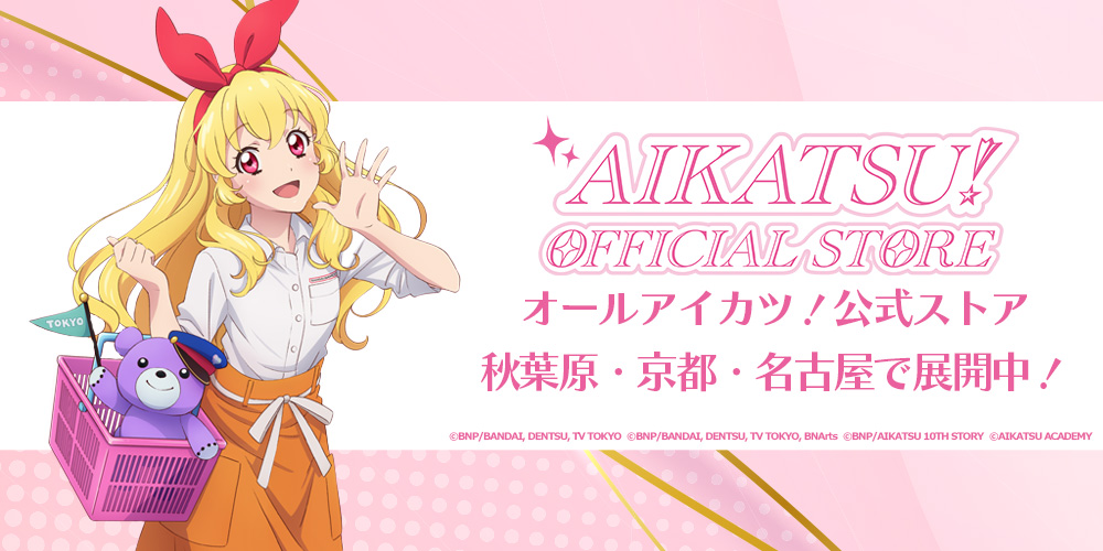 オールアイカツ！公式ポータルサイト