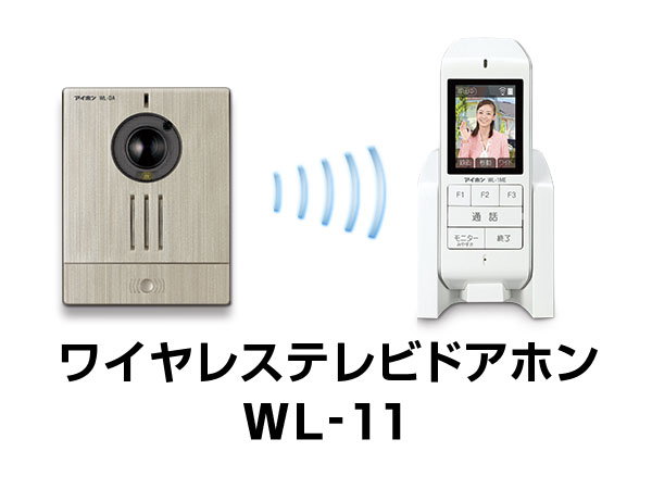 ワイヤレステレビドアホン WL-11 ｜インターホン・テレビドアホン