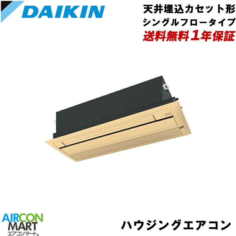 S28ZCVダイキン ハウジングエアコン 10畳程度天井埋込カセット形