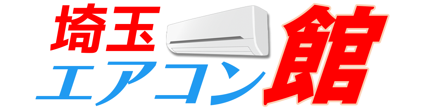 埼玉県内（さいたま）のエアコン激安取付工事・取り外し工事は「埼玉