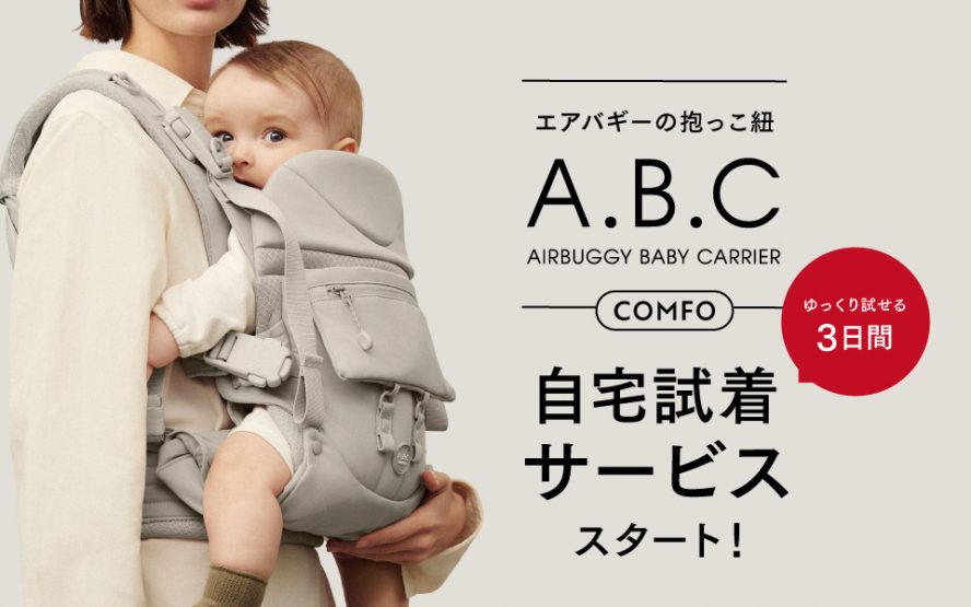 エアバギーの抱っこ紐『A.B.C COMFO(コンフォ)』 の自宅試着サービス