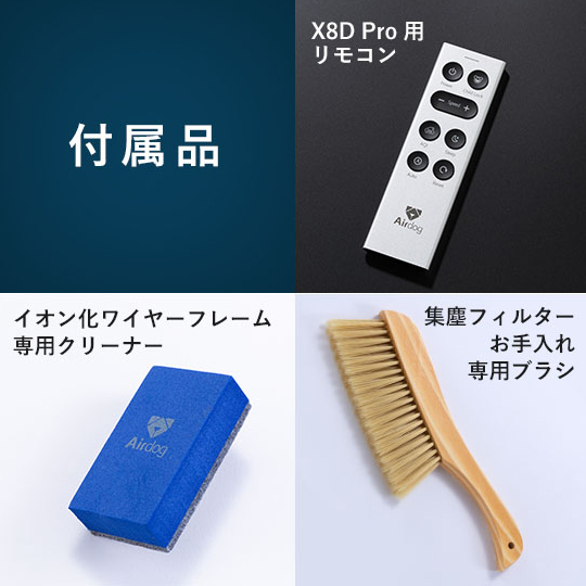 公式】Airdog | Airdog X8D Pro【アイ工務店紹介販売用】(H77.8×D40