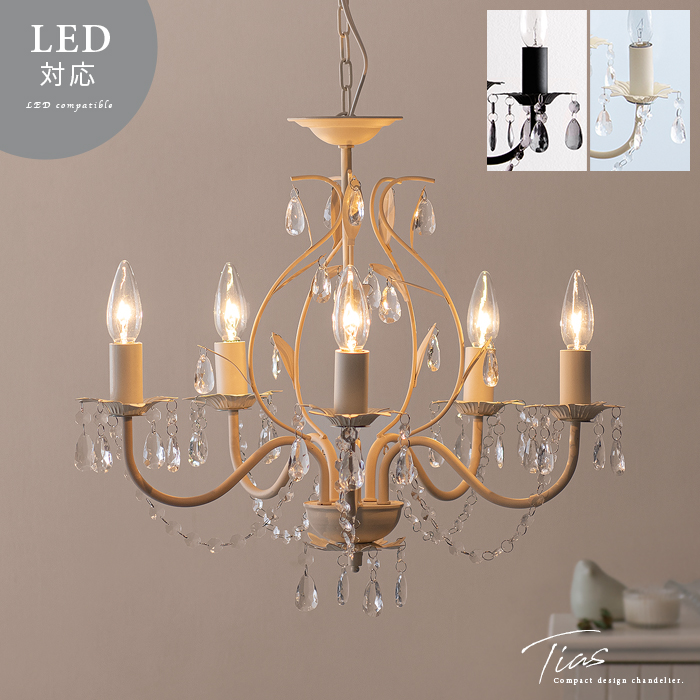 5灯シャンデリア Tias(ティアス) | 家具・インテリア通販 【公式