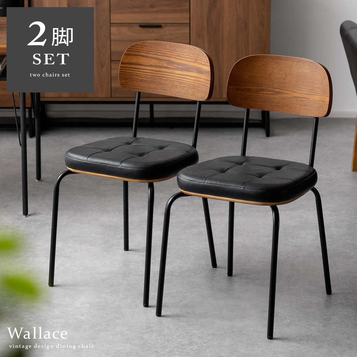 ダイニングチェア Wallace (ウォレス) 2脚セット販売 | 家具