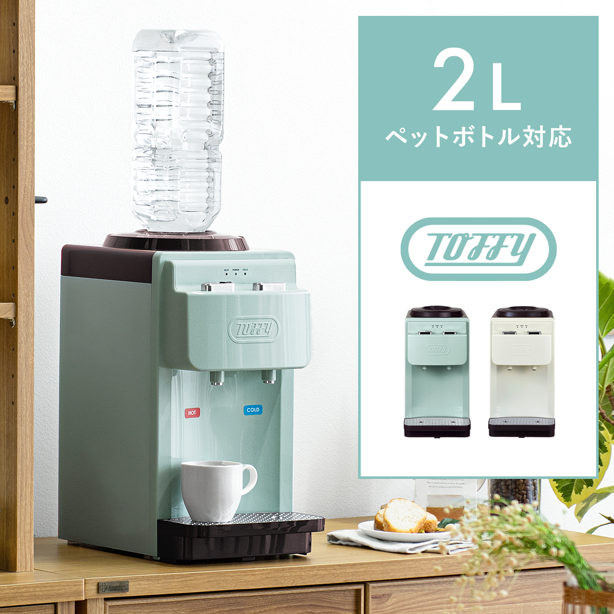 ウォーターサーバー Toffy(トフィー) 卓上型温冷両用タイプ | 家具
