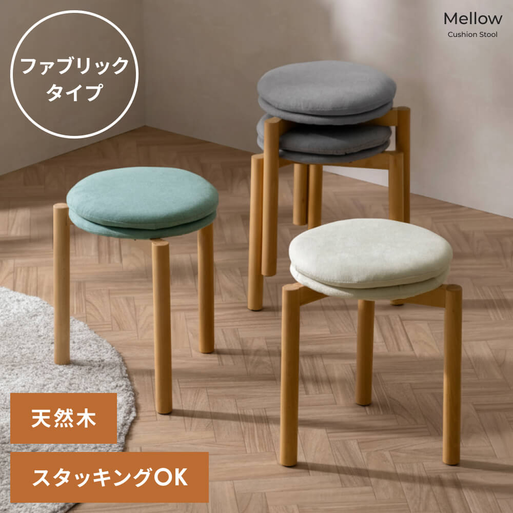 北欧デザインのクッションスツール Mellow(メロウ)ファブリックタイプ