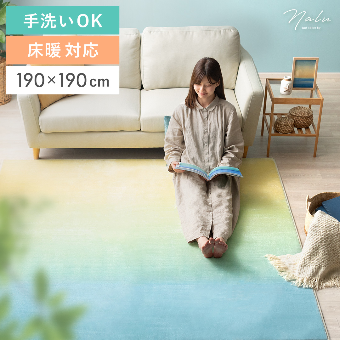 グラデーションラグ Nalu(ナル)190×190cm | 家具・インテリア通販